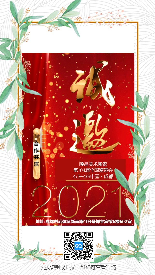 隆昌美術陶瓷第104屆全國糖酒會邀請函.png